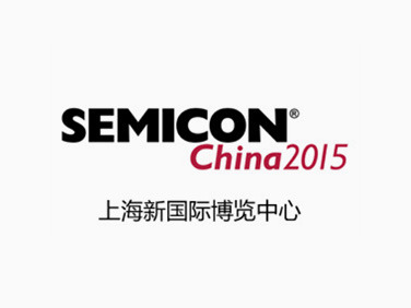 欢迎莅临SEMICON China 2015 AG尊时凯龙展位